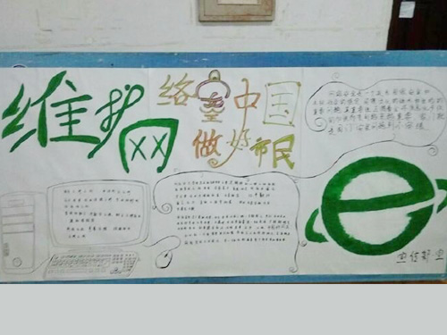 維護網(wǎng)絡(luò)安全，做中國好網(wǎng)民