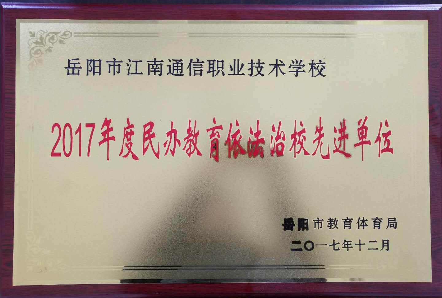 岳陽市江南通信職業(yè)技術(shù)學校,岳陽江南學校,岳陽江南通信學校,岳陽職業(yè)學校