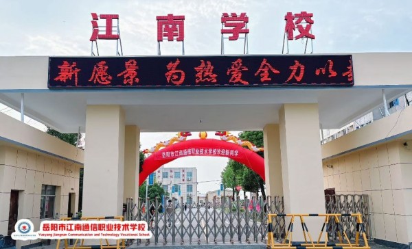 岳陽市江南通信職業(yè)技術(shù)學(xué)校有限公司,岳陽江南學(xué)校,岳陽江南通信學(xué)校,岳陽職業(yè)學(xué)校 岳陽市江南通信職業(yè)技術(shù)學(xué)校有限公司,岳陽江南學(xué)校,岳陽江南通信學(xué)校,岳陽職業(yè)學(xué)校